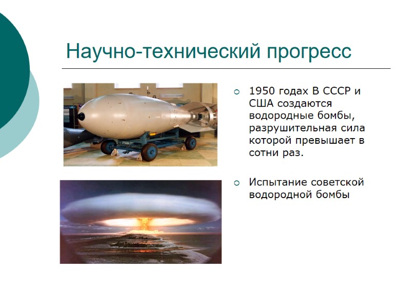 Научно-технический прогресс 1950 годах В СССР и США создаются водородные бомбы, разрушительная сила которой